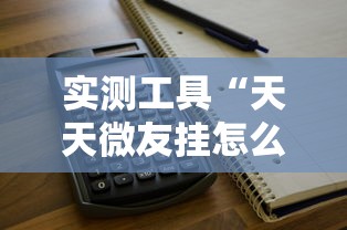 实测工具“天天微友挂怎么下载”开挂步骤方法