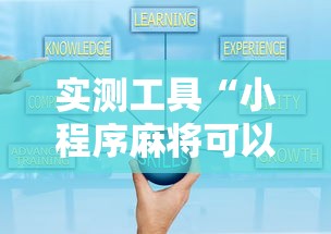 实测工具“小程序麻将可以开挂吗？”开挂辅助详细步骤