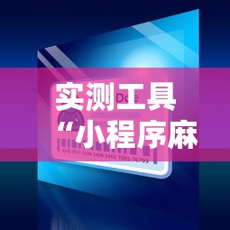 实测工具“小程序麻将可以开挂吗？	”开挂辅助详细步骤