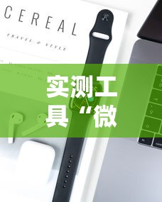 实测工具“微乐小游戏有挂吗	”科技辅助神器手机版