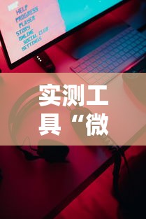 实测工具“微乐小游戏有挂吗”科技辅助神器手机版