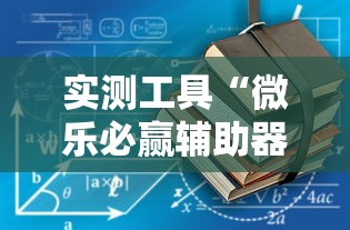 实测工具“微乐必赢辅助器”通用版下载教程
