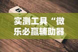 实测工具“微乐必赢辅助器”通用版下载教程