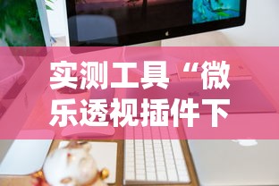 实测工具“微乐透视插件下载”开挂辅助详细步骤