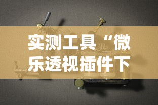 实测工具“微乐透视插件下载”开挂辅助详细步骤
