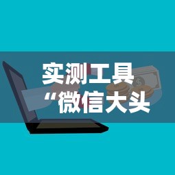 实测工具“微信大头十三水可以开挂吗”原来可以开挂