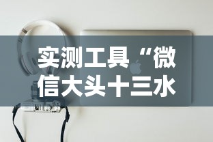 实测工具“微信大头十三水可以开挂吗”原来可以开挂