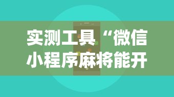 实测工具“微信小程序麻将能开挂吗”(必胜开挂神器)