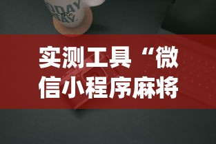 实测工具“微信小程序麻将能开挂吗”(必胜开挂神器)