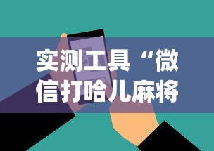 实测工具“微信打哈儿麻将外卦神器下载安装	”(助赢详细开挂教程)