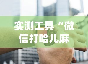 实测工具“微信打哈儿麻将外卦神器下载安装”(助赢详细开挂教程)