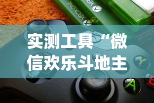 实测工具“微信欢乐斗地主挂软件下载”(透视)开挂详细教程