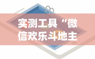 实测工具“微信欢乐斗地主挂软件下载”(透视)开挂详细教程