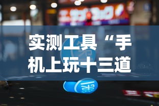 实测工具“手机上玩十三道如何才能赢钱”作弊挂(辅助外挂+