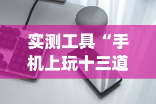 实测工具“手机上玩十三道如何才能赢钱	”作弊挂(辅助外挂+