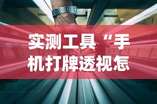 实测工具“手机打牌透视怎么弄”(详细透视教程)-知乎