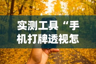 实测工具“手机打牌透视怎么弄”(详细透视教程)-知乎