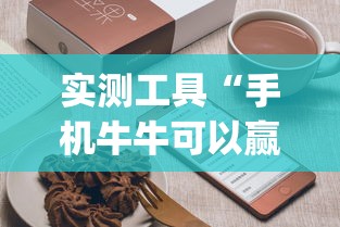 实测工具“手机牛牛可以赢钱吗”(曝光透视必备猫腻)
