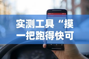 实测工具“摸一把跑得快可以开透视挂吗”揭秘透视辅助万能挂