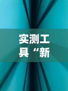 实测工具“新道游科技透视免费版”(确实真的有挂)