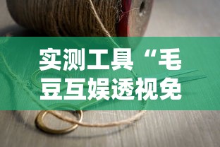 实测工具“毛豆互娱透视免费版”详细分享装挂步骤