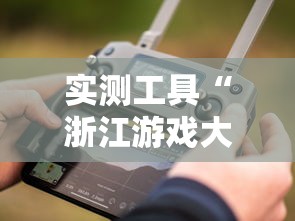 实测工具“浙江游戏大厅手机开挂免费	”真实开挂技巧分享
