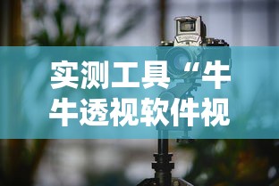 实测工具“牛牛透视软件视频教程”真可以装挂
