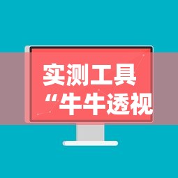 实测工具“牛牛透视软件视频教程”真可以装挂