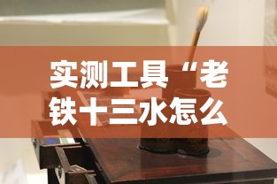 实测工具“老铁十三水怎么玩稳赢”开挂详细教程