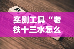 实测工具“老铁十三水怎么玩稳赢”开挂详细教程