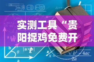 实测工具“贵阳捉鸡免费开挂怎么开	”详细开挂教程