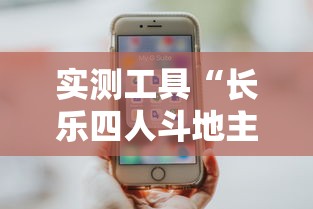 实测工具“长乐四人斗地主有挂吗”分享用挂教程