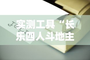 实测工具“长乐四人斗地主有挂吗”分享用挂教程