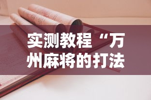 实测教程“万州麻将的打法和技巧”原来可以开挂