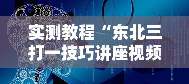 实测教程“东北三打一技巧讲座视频”开挂辅助脚本+详细开挂