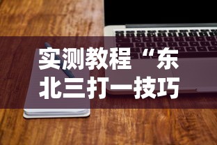 实测教程“东北三打一技巧讲座视频”开挂辅助脚本+详细开挂