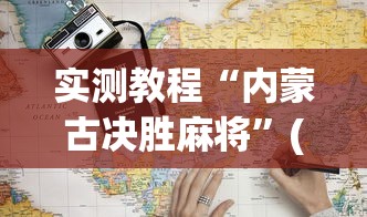 实测教程“内蒙古决胜麻将	”(详细透视教程)-