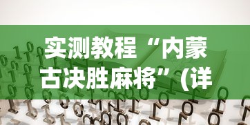 实测教程“内蒙古决胜麻将”(详细透视教程)-