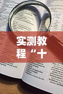 实测教程“十三水加大小王技巧”详细辅助透视