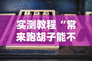 实测教程“常来跑胡子能不能开挂	”详细开挂玩法