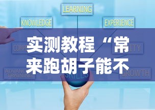 实测教程“常来跑胡子能不能开挂	”详细开挂玩法