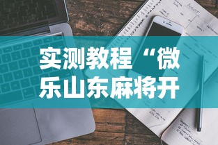 实测教程“微乐山东麻将开挂安全吗	”详细开挂玩法