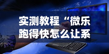 实测教程“微乐跑得快怎么让系统发好牌	”可以开挂作弊