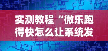 实测教程“微乐跑得快怎么让系统发好牌	”可以开挂作弊