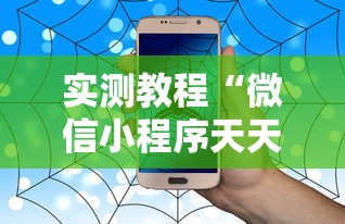 实测教程“微信小程序天天斗地主有没有挂	”开挂详细教程