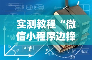 实测教程“微信小程序边锋斗地主有没有挂”开挂辅助详细步骤