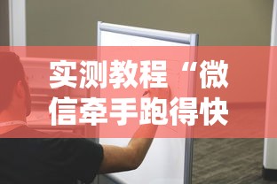 实测教程“微信牵手跑得快开挂是否真实	”其实确实有挂