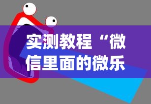 实测教程“微信里面的微乐跑得快有挂吗”(透视挂)最新辅助详细教程