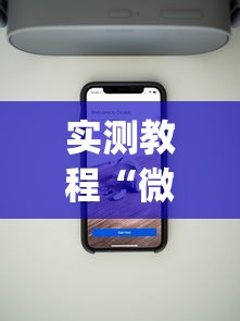 实测教程“微信里面的微乐跑得快有挂吗”(透视挂)最新辅助详细教程