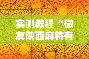 实测教程“微友陕西麻将有挂吗”附透视挂详细教程